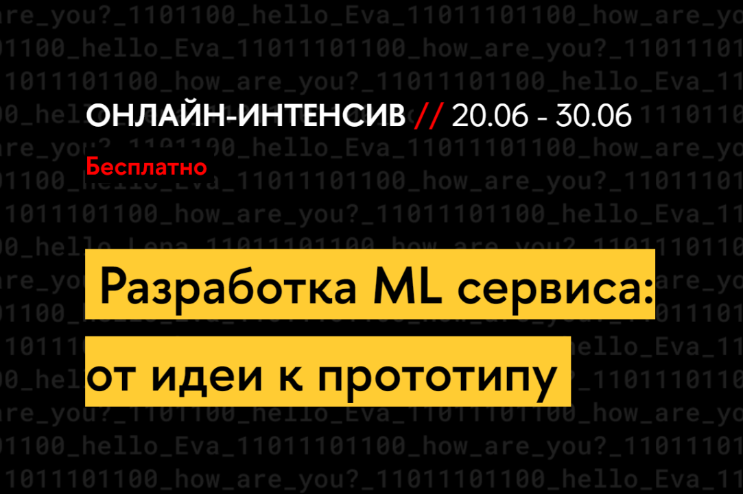 С 20 по 30 июня в Вышке пройдет онлайн-интенсив «Разработка ML-сервиса: от идеи к прототипу»